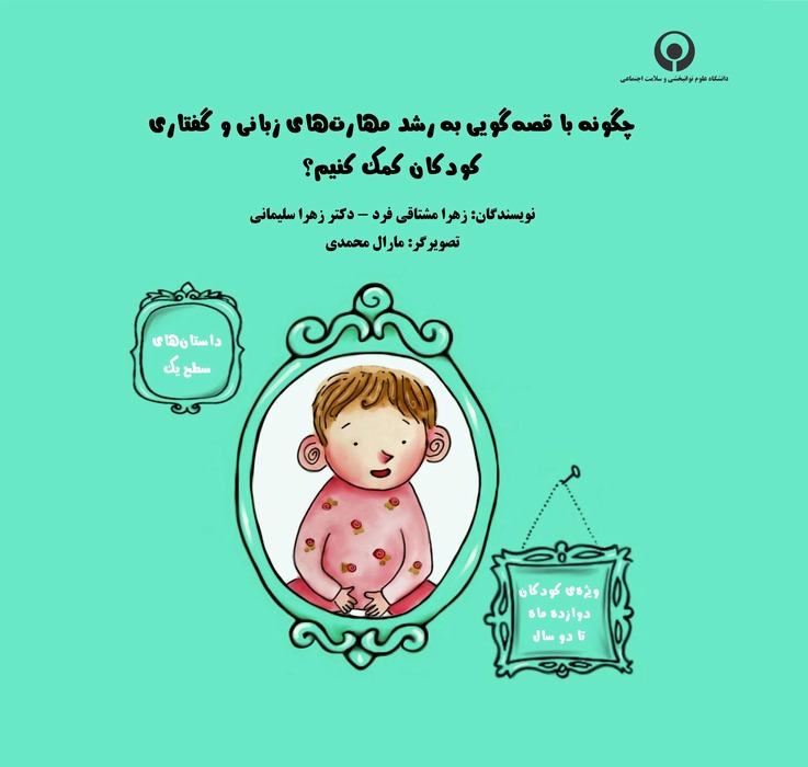 چگونه با قصه‌گویی به رشد مهارت‌های زبانی و گفتاری کودکان کمک کنیم؟ (سطح ۱: داستان‌های ویژهٔ کودکان ۱۲ تا ۲۴ ماه)